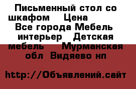 Письменный стол со шкафом  › Цена ­ 3 000 - Все города Мебель, интерьер » Детская мебель   . Мурманская обл.,Видяево нп